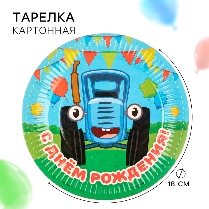 Тарелка бумажная "С Днем Рождения!", Синий трактор