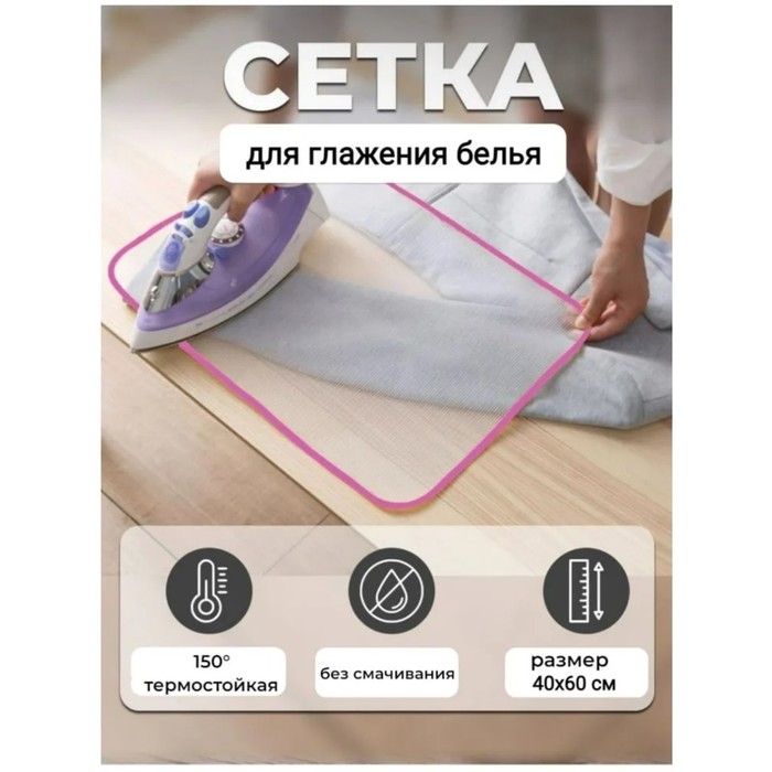 Сетка для глажения "Люкс" 60х39 МИКС
