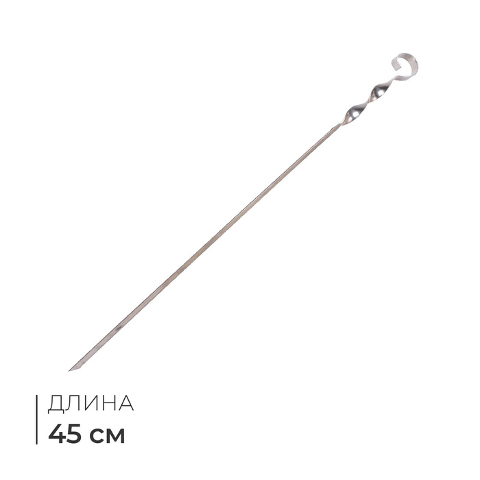 Шампур м-45 матовый из нерж.стали