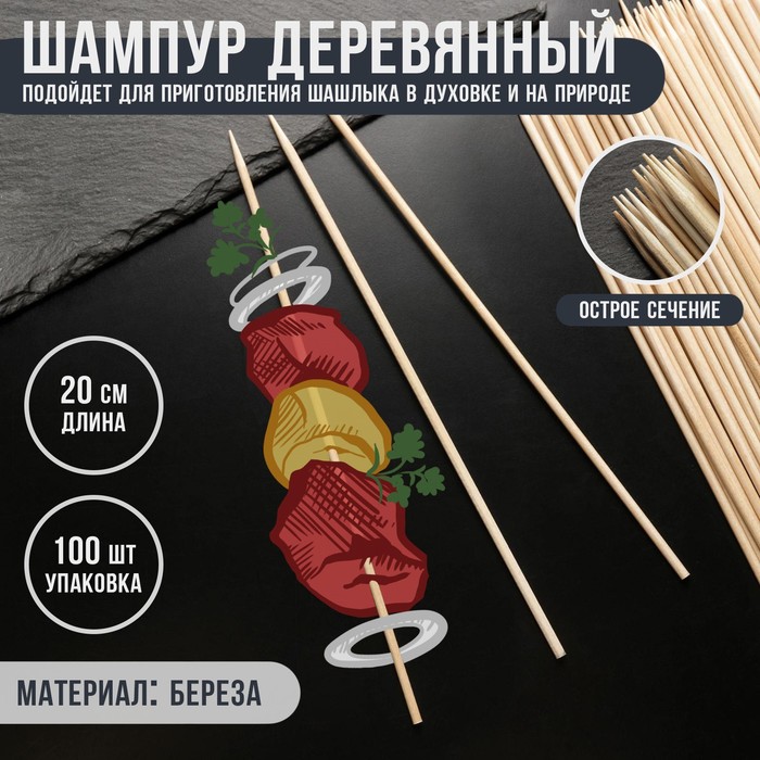 Шампур деревянный "Magistro" береза, 20х0,3 см, по 100 шт.