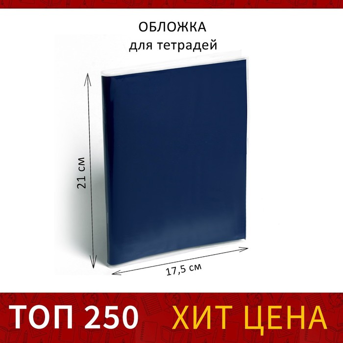 Обложка ПП 210*350мм 30мкм д/тетрадей