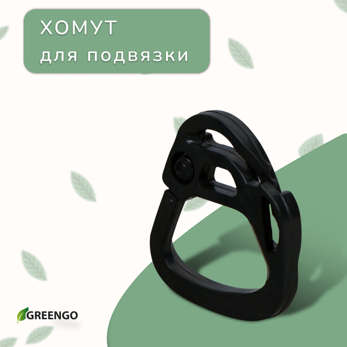 Хомут для подвязывания, с регулятором диаметра ствола саженца, пластик (фасовка 5 шт)