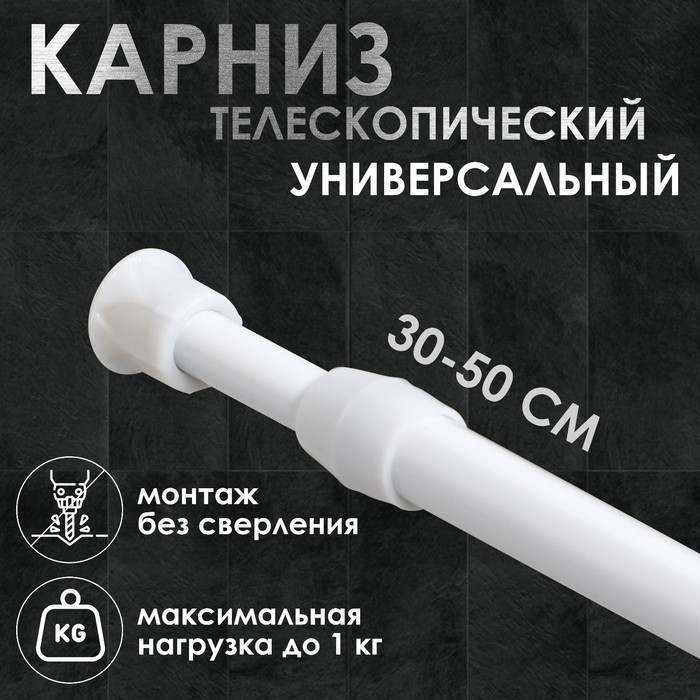 Карниз универсальный, раздвижной 30-50 см, белый