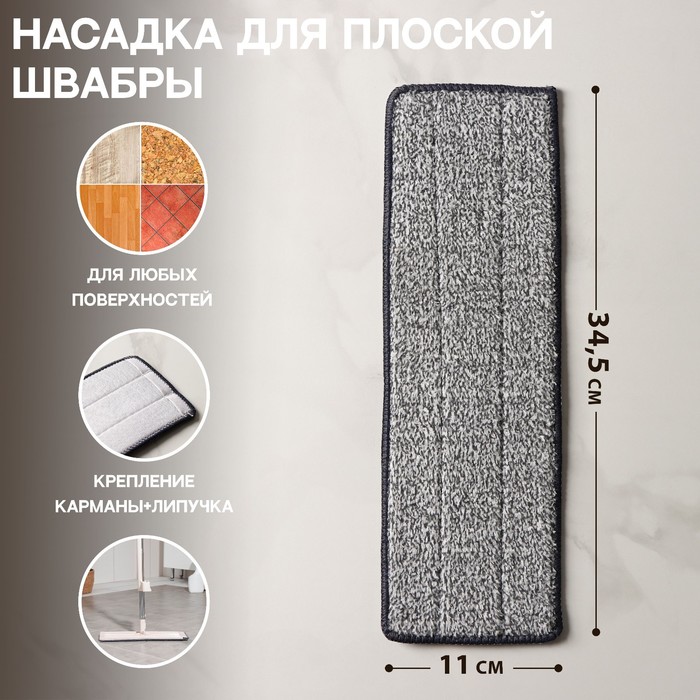 Насадка для швабр с отжимом 4718011 и 1723638. Карманы с одной стороны.Микрофибра. 35х12 см