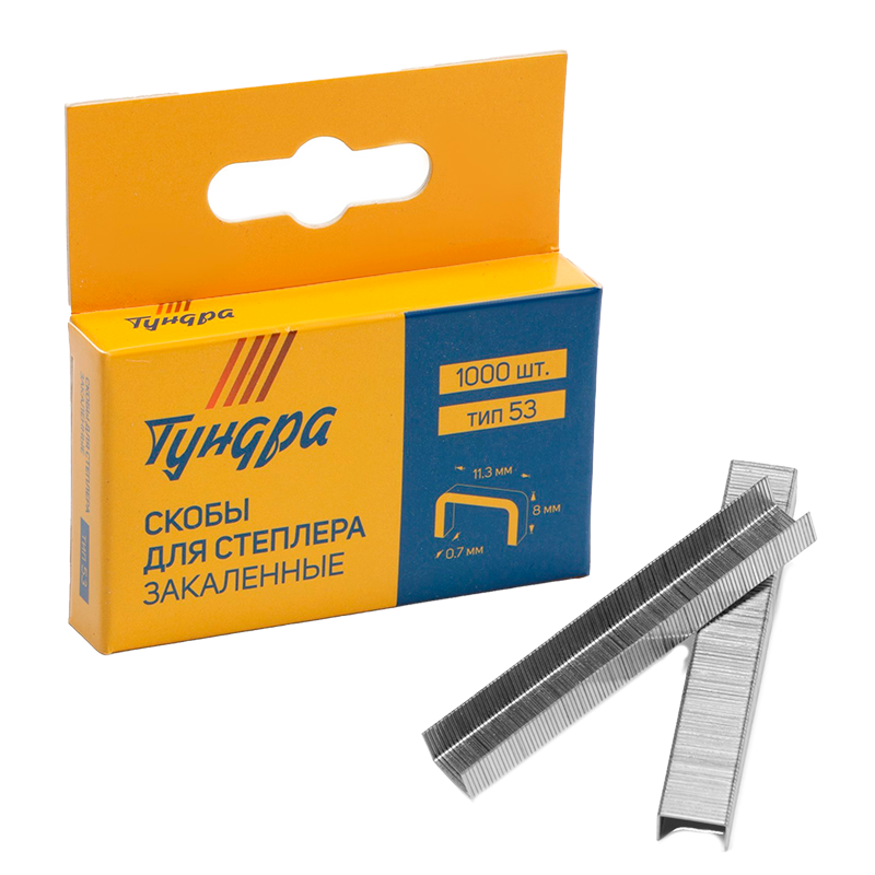 Скобы для мебельного степлера ТУНДРА закалённые, тип 53, (11.3 х 0.7 мм), 8 мм (1000 шт.)