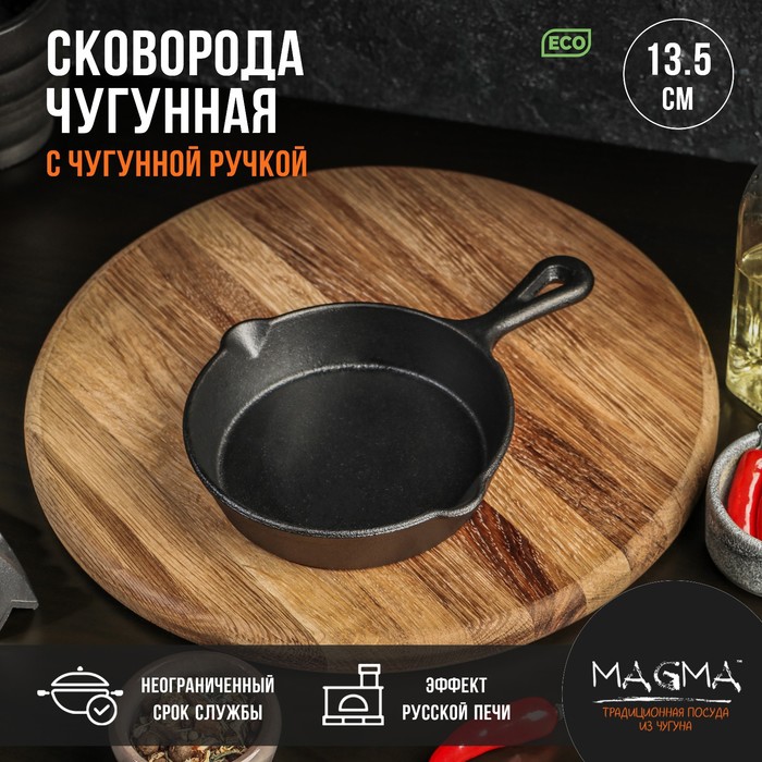 Сковорода Magma "Вилфред" 13,5х3,5 см, с 2 сливами с ручкой