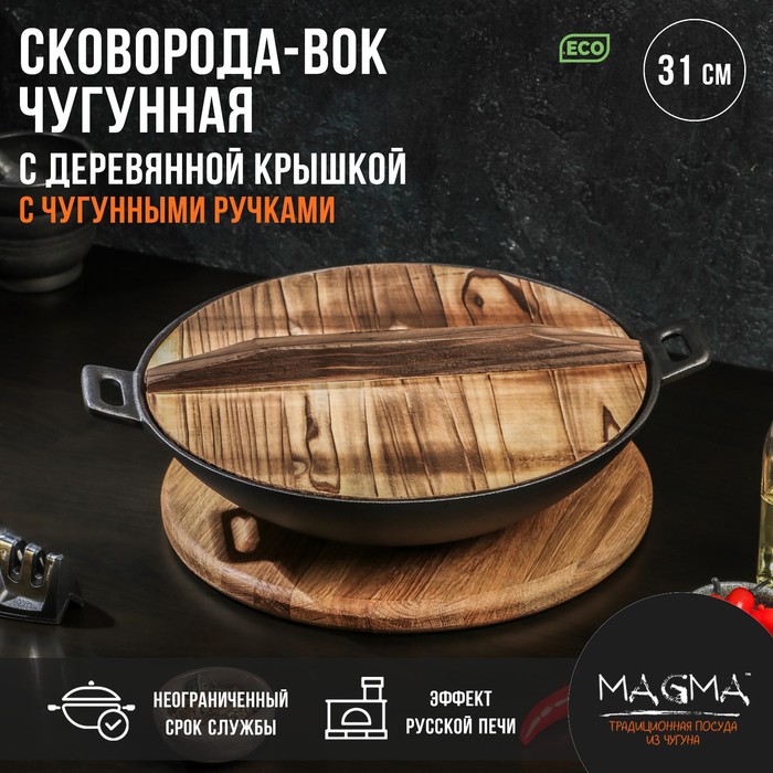 Сковорода ВОК Magma "Хемминг" 31х8 см с деревянной крышкой