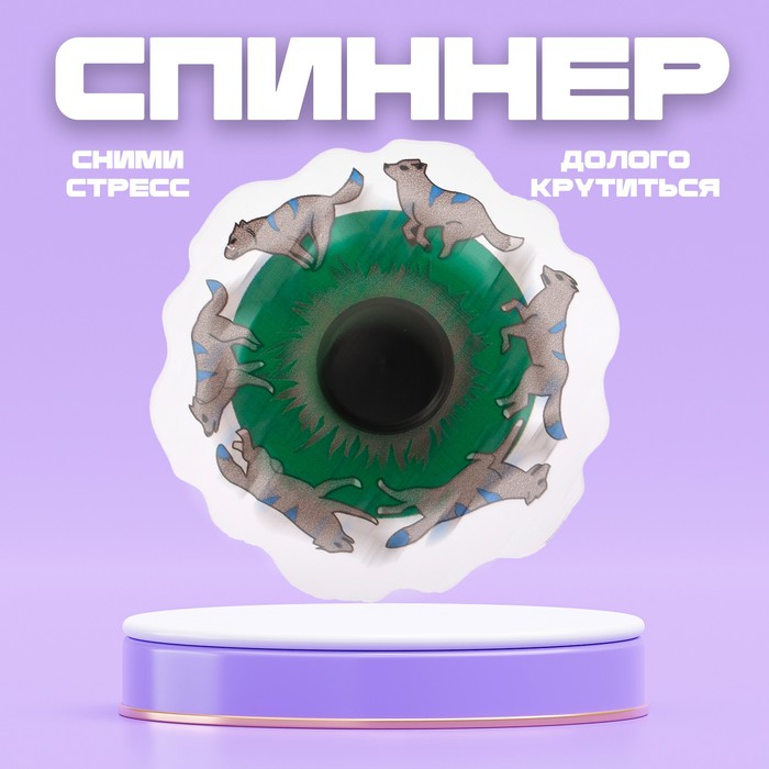 Спиннер "Зверь"