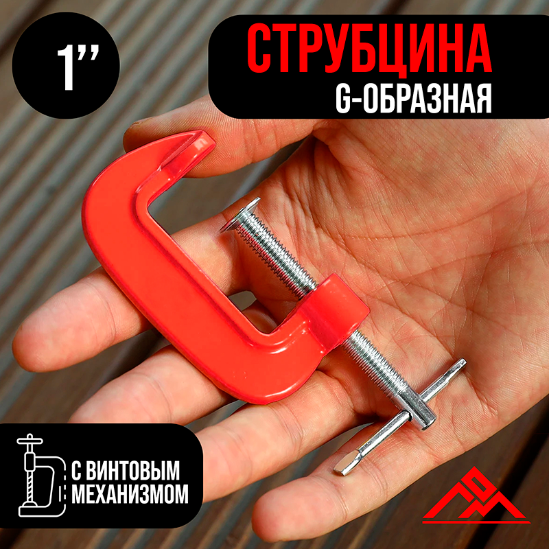 Струбцина G-образная ЛОМ, 1" (25 мм)