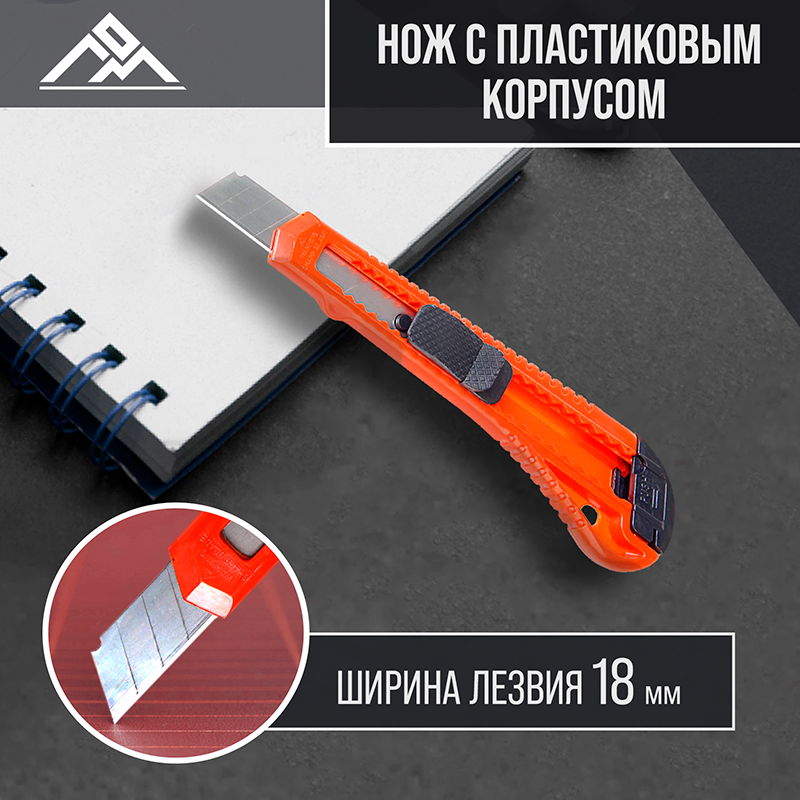 Нож универсальный ЛОМ, пластиковый корпус, 18 мм