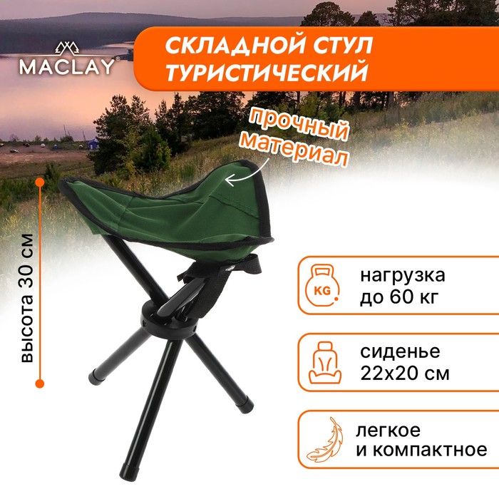 Стул туристический 22 х 20 х 30 см, до 60 кг, цвет зеленый