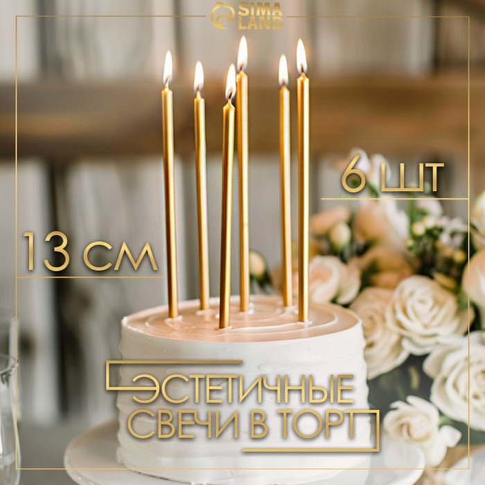Свечи в торт "Ройс", 6 шт, высокие, 14 см, золотой металлик