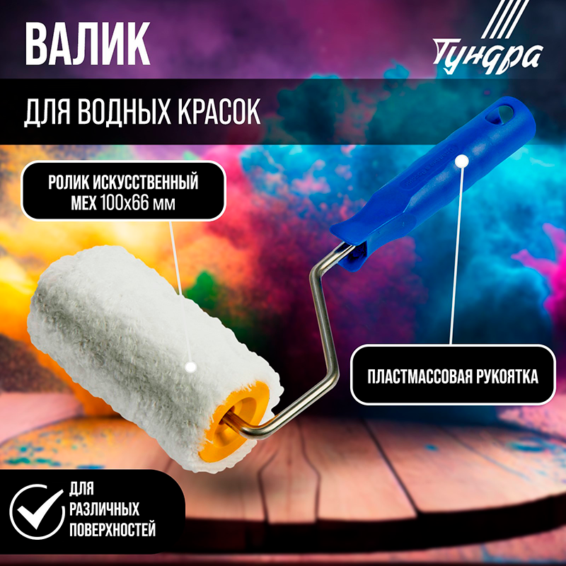 Валик ТУНДРА, искусственный мех, 100 мм, рукоятка d=6 мм, D=42 мм, ворс 12 мм