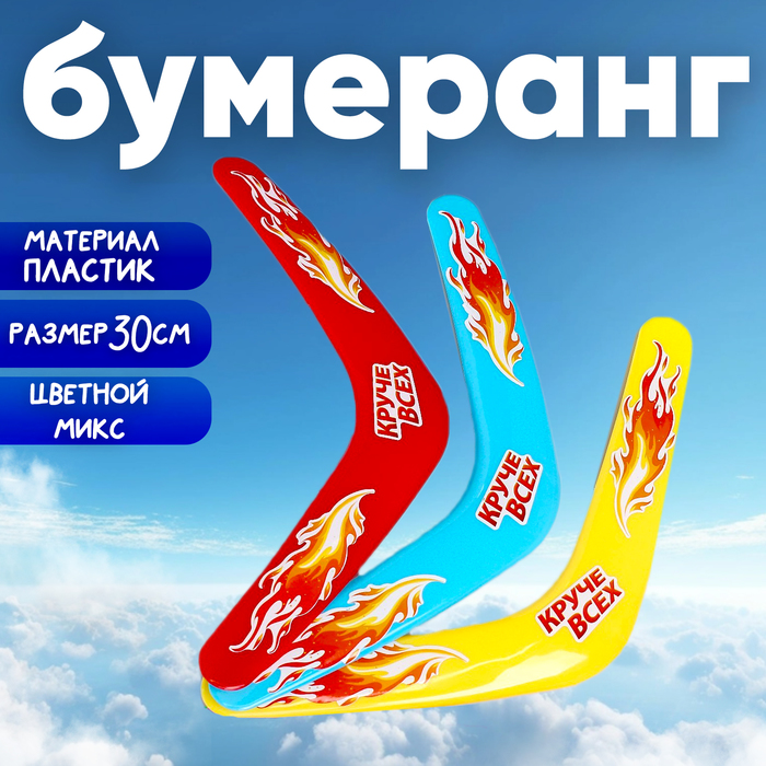 Бумеранг "Круче всех" 30 см, цвета МИКС