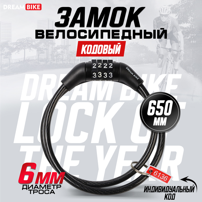 Замок навесной велосипедный Dream Bike, кодовый, 6 х 650 мм