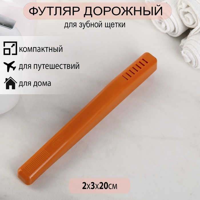 Футляр для зубной щетки 20х1,6х2см, цвет МИКС